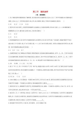 高考数学一轮复习 第十章 概率与统计 第三节 随机抽样夯基提能作业本 文-人教版高三数学试题