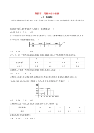高考数学一轮复习 第十章 概率与统计 第四节 用样本估计总体夯基提能作业本 文-人教版高三数学试题