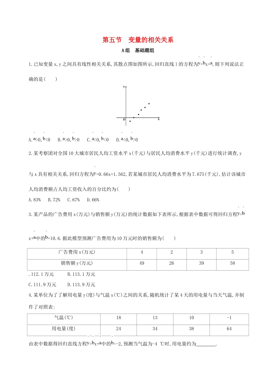 高考数学一轮复习 第十章 概率与统计 第五节 变量的相关关系夯基提能作业本 文-人教版高三数学试题_第1页
