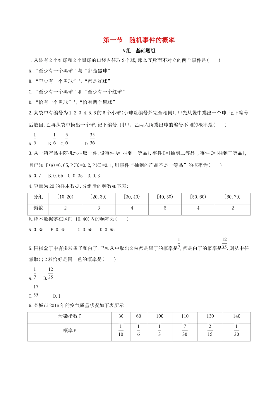 高考数学一轮复习 第十章 概率与统计 第一节 随机事件的概率夯基提能作业本 文-人教版高三数学试题_第1页
