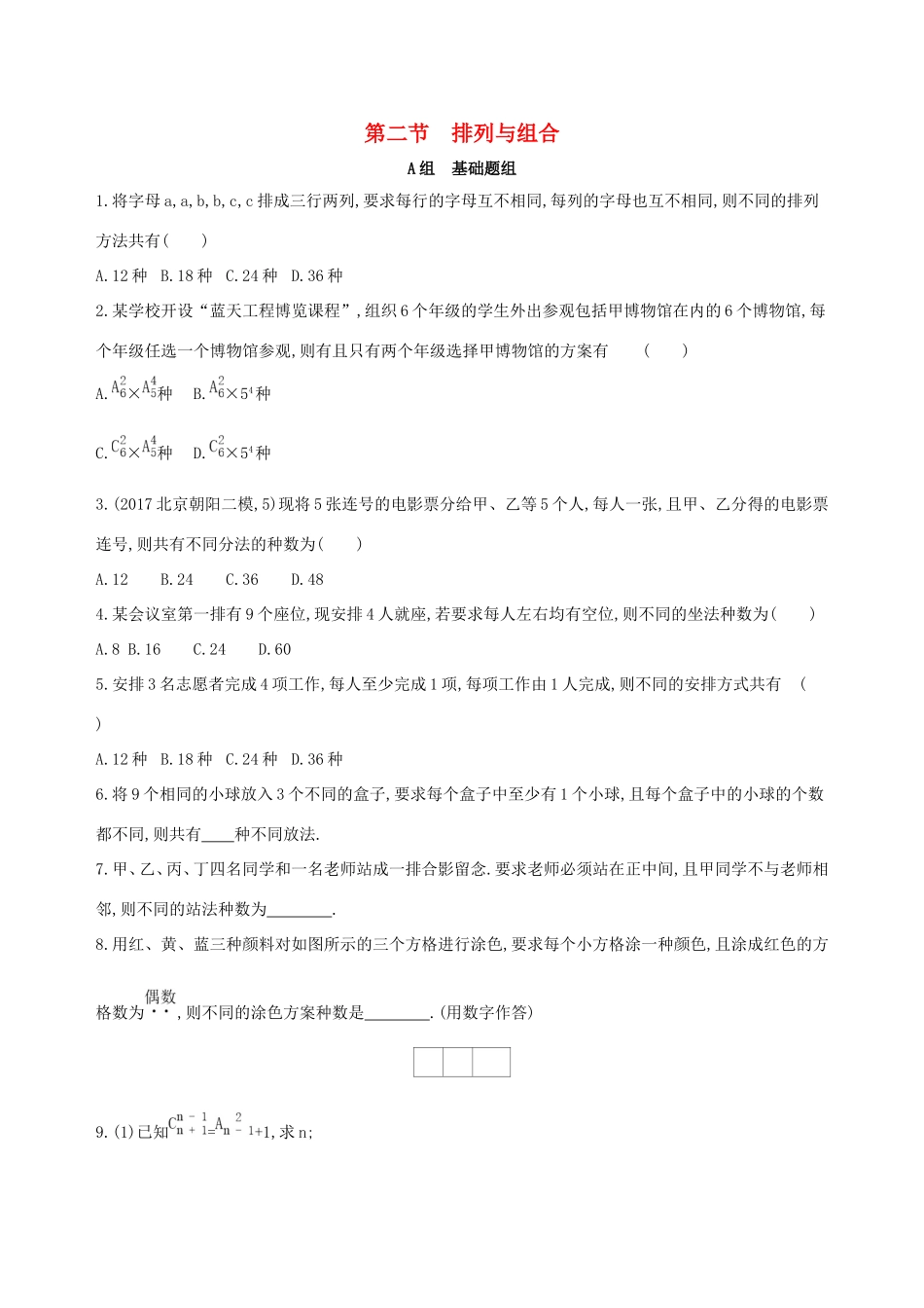 高考数学一轮复习 第十章 计数原理与概率、随机变量及其分布 第二节 排列与组合作业本 理-人教版高三数学试题_第1页