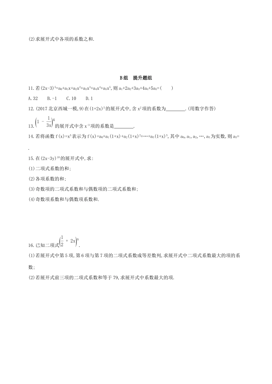 高考数学一轮复习 第十章 计数原理与概率、随机变量及其分布 第三节 二项式定理作业本 理-人教版高三数学试题_第2页
