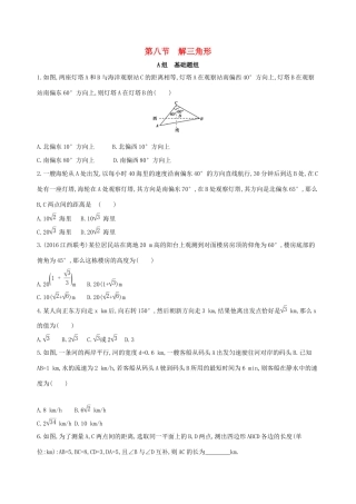高考数学一轮复习 第四章 三角函数、解三角形 第八节 解三角形夯基提能作业本 文-人教版高三数学试题