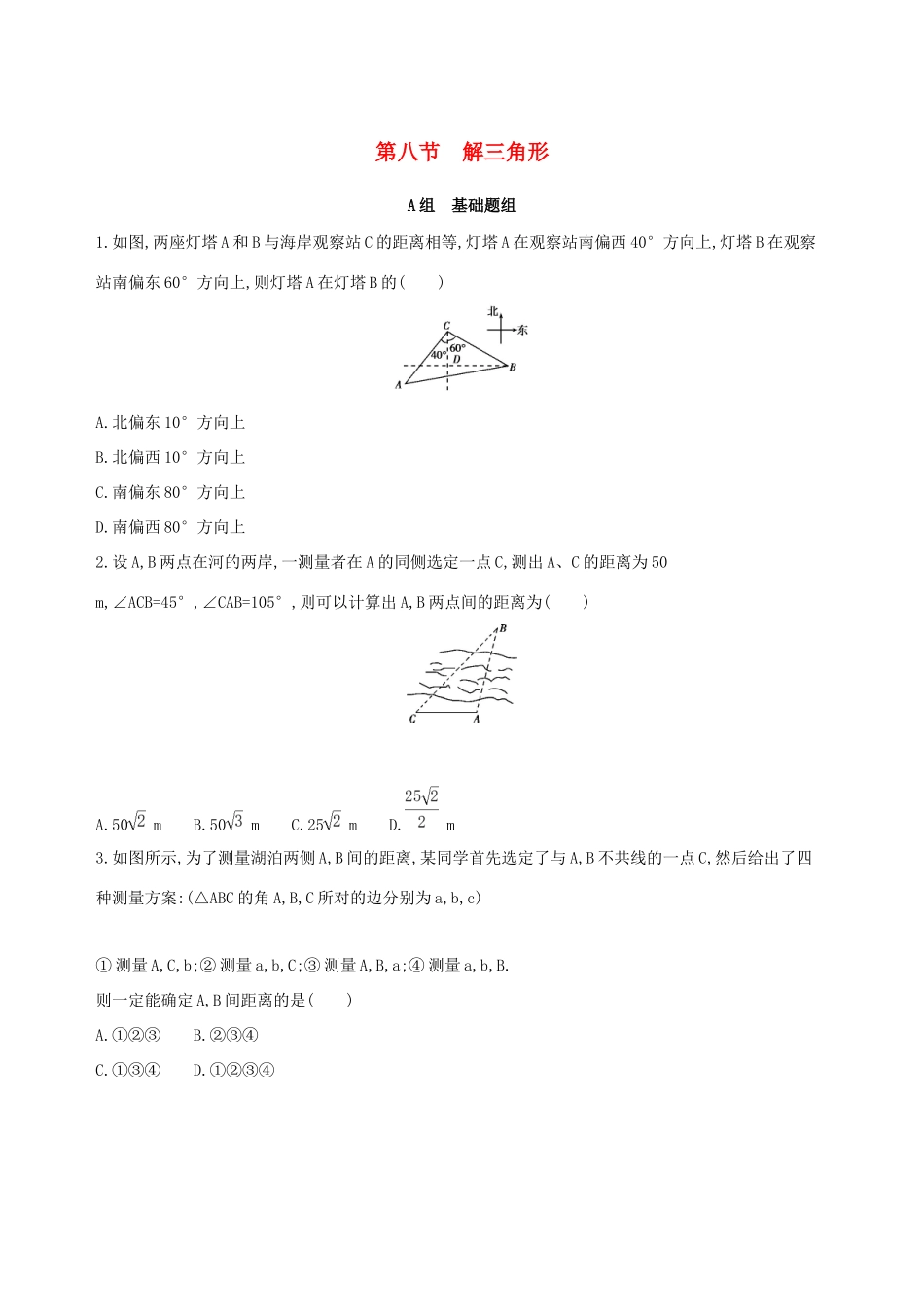高考数学一轮复习 第四章 三角函数、解三角形 第八节 解三角形作业本 理-人教版高三数学试题_第1页