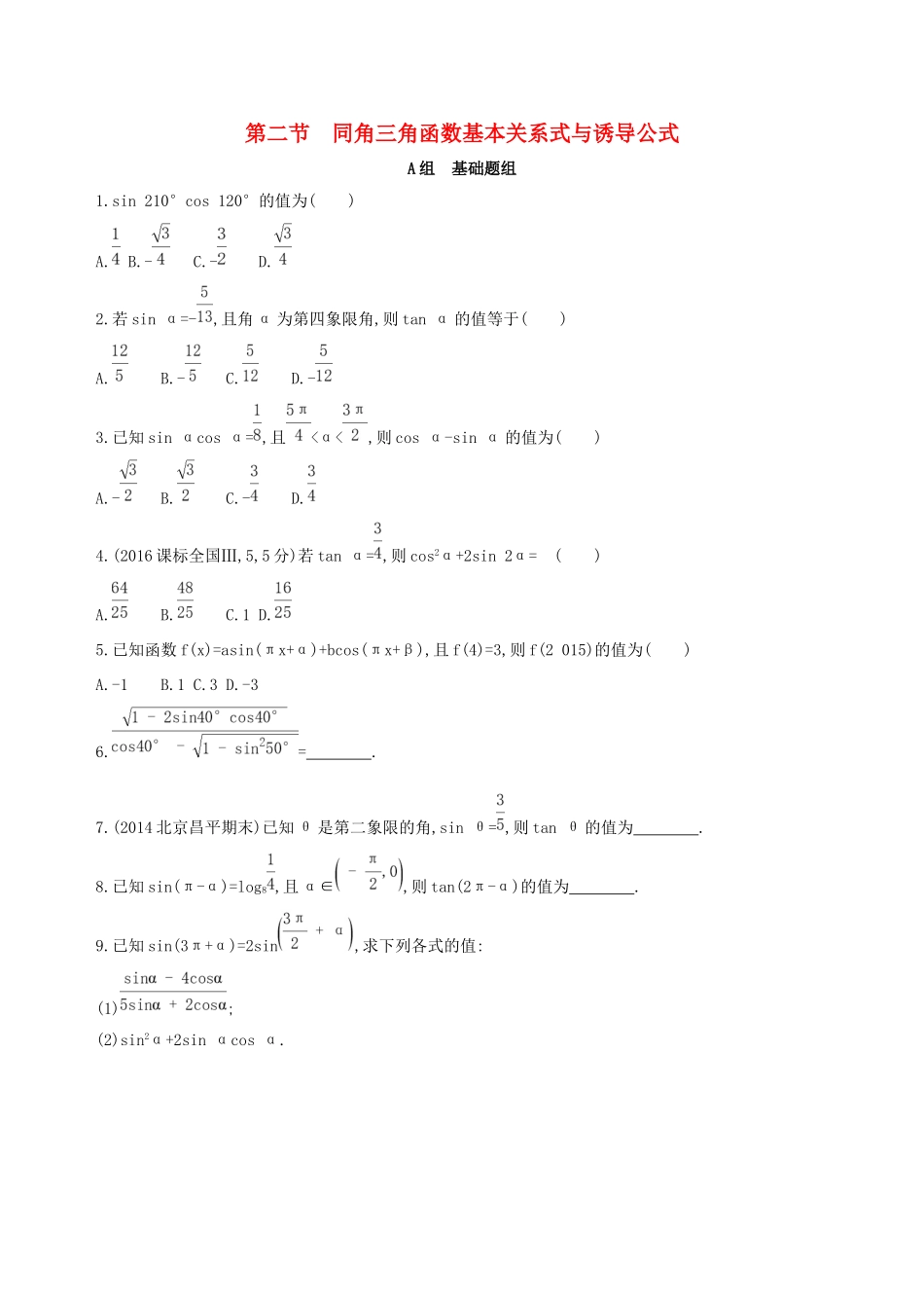高考数学一轮复习 第四章 三角函数、解三角形 第二节 同角三角函数基本关系式与诱导公式夯基提能作业本 文-人教版高三数学试题_第1页