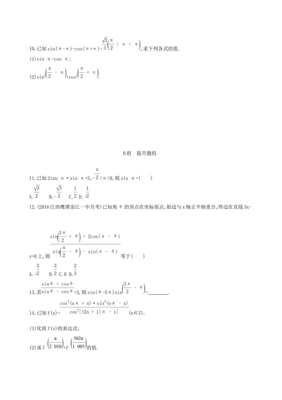 高考数学一轮复习 第四章 三角函数、解三角形 第二节 同角三角函数基本关系式与诱导公式夯基提能作业本 文-人教版高三数学试题_第2页
