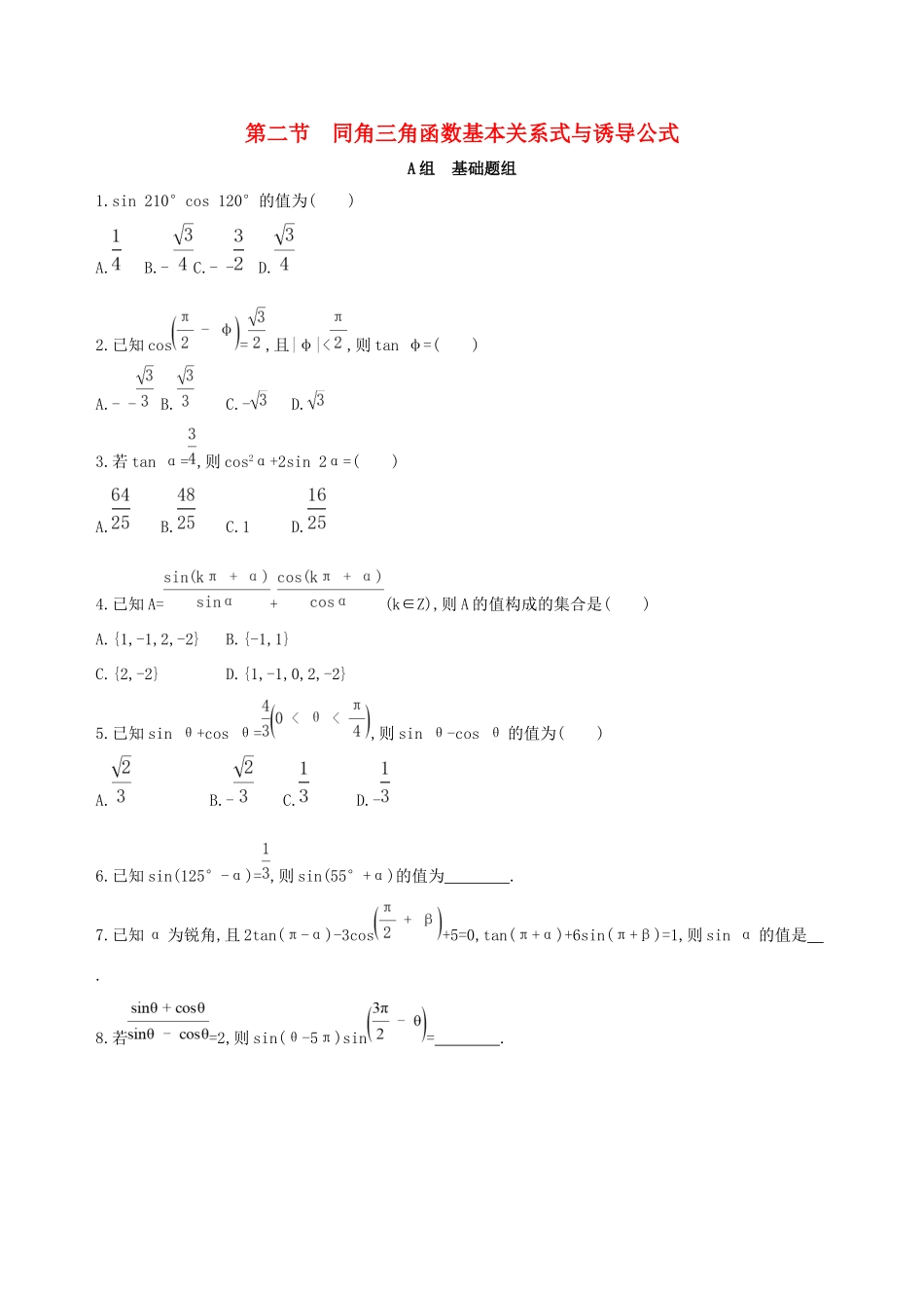 高考数学一轮复习 第四章 三角函数、解三角形 第二节 同角三角函数基本关系式与诱导公式作业本 理-人教版高三数学试题_第1页
