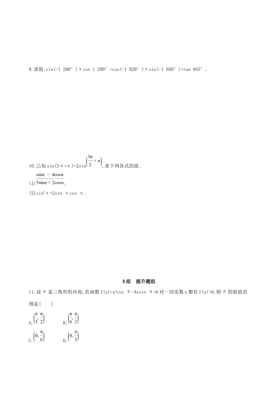 高考数学一轮复习 第四章 三角函数、解三角形 第二节 同角三角函数基本关系式与诱导公式作业本 理-人教版高三数学试题_第2页