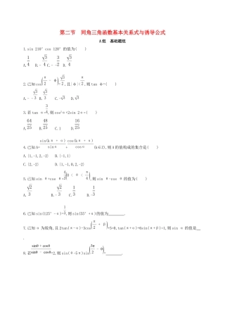 高考数学一轮复习 第四章 三角函数、解三角形 第二节 同角三角函数基本关系式与诱导公式作业本 理-人教版高三数学试题