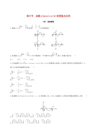 高考数学一轮复习 第四章 三角函数、解三角形 第六节 函数yAsin(ωxφ)的图象及应用作业本 理-人教版高三数学试题