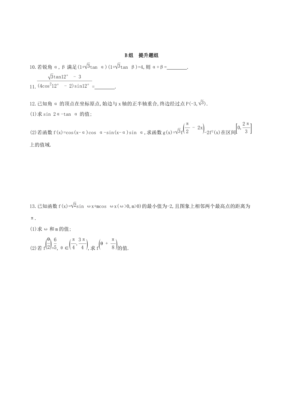 高考数学一轮复习 第四章 三角函数、解三角形 第六节 简单的三角恒等变换夯基提能作业本 文-人教版高三数学试题_第2页