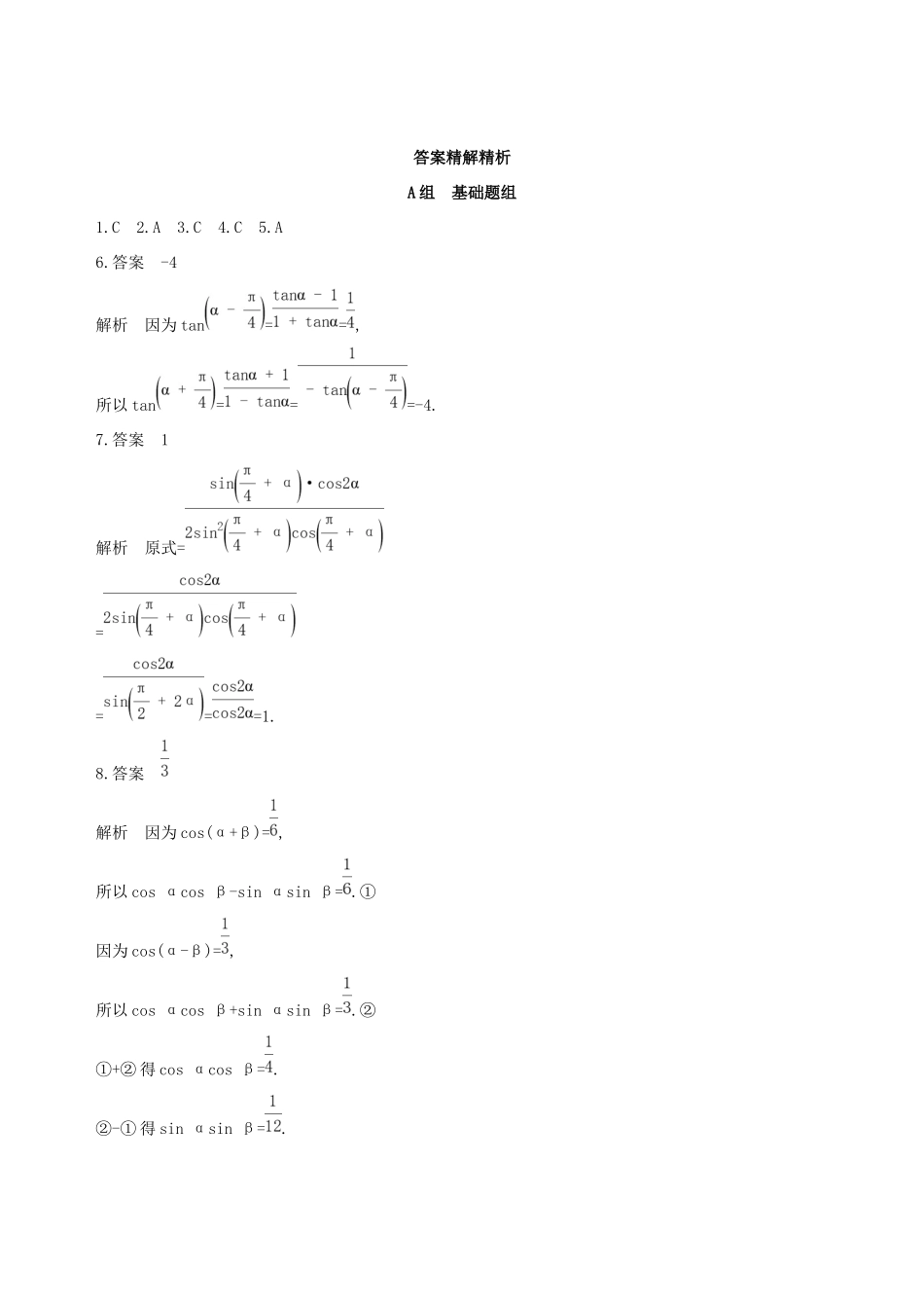 高考数学一轮复习 第四章 三角函数、解三角形 第六节 简单的三角恒等变换夯基提能作业本 文-人教版高三数学试题_第3页