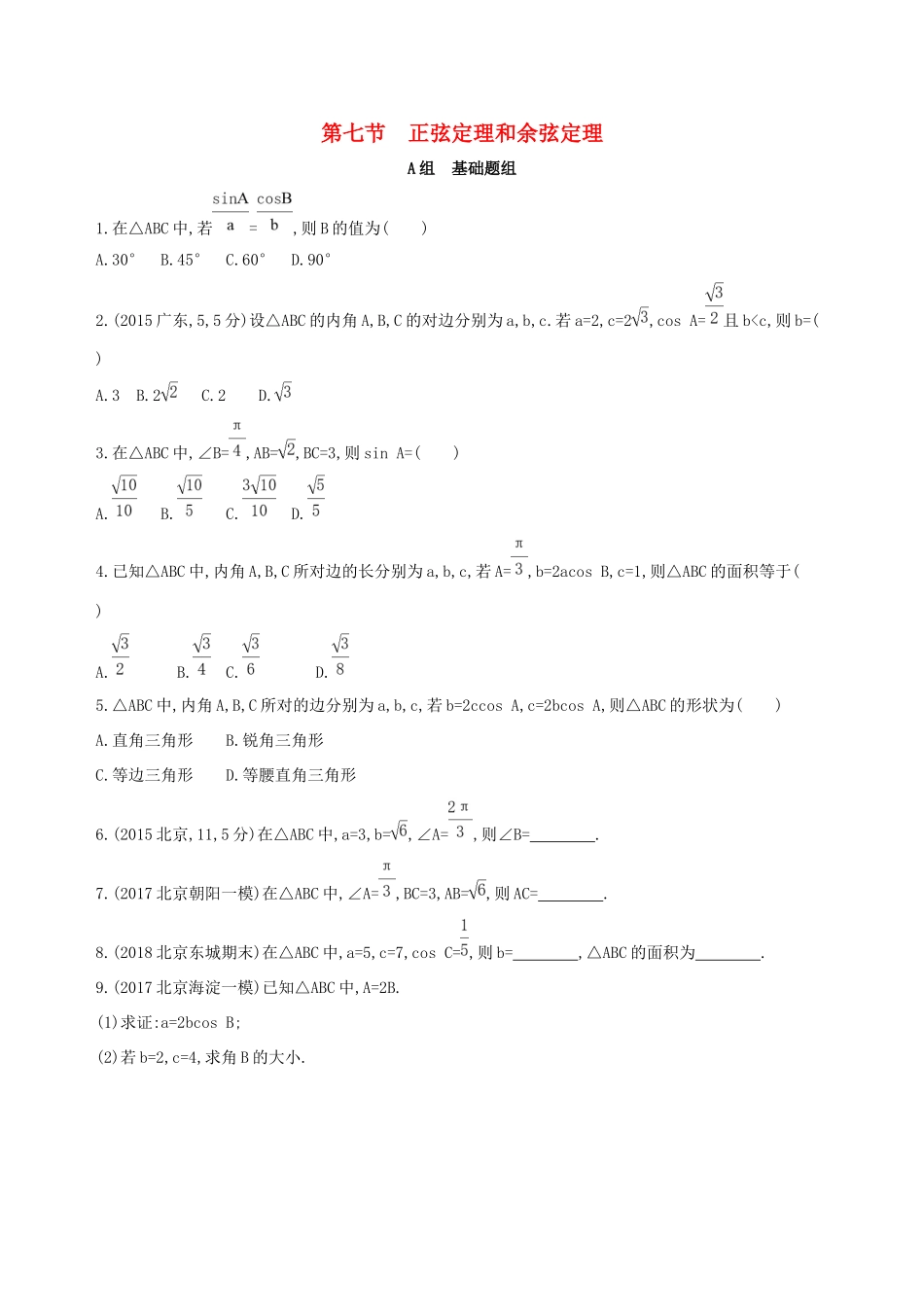 高考数学一轮复习 第四章 三角函数、解三角形 第七节 正弦定理和余弦定理夯基提能作业本 文-人教版高三数学试题_第1页