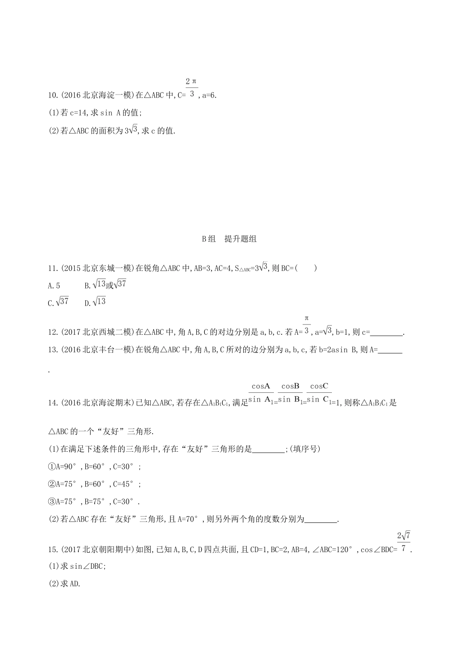 高考数学一轮复习 第四章 三角函数、解三角形 第七节 正弦定理和余弦定理夯基提能作业本 文-人教版高三数学试题_第2页