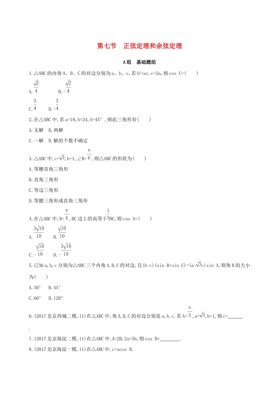 高考数学一轮复习 第四章 三角函数、解三角形 第七节 正弦定理和余弦定理作业本 理-人教版高三数学试题_第1页