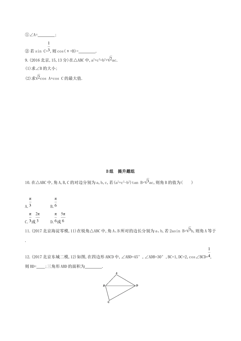 高考数学一轮复习 第四章 三角函数、解三角形 第七节 正弦定理和余弦定理作业本 理-人教版高三数学试题_第2页
