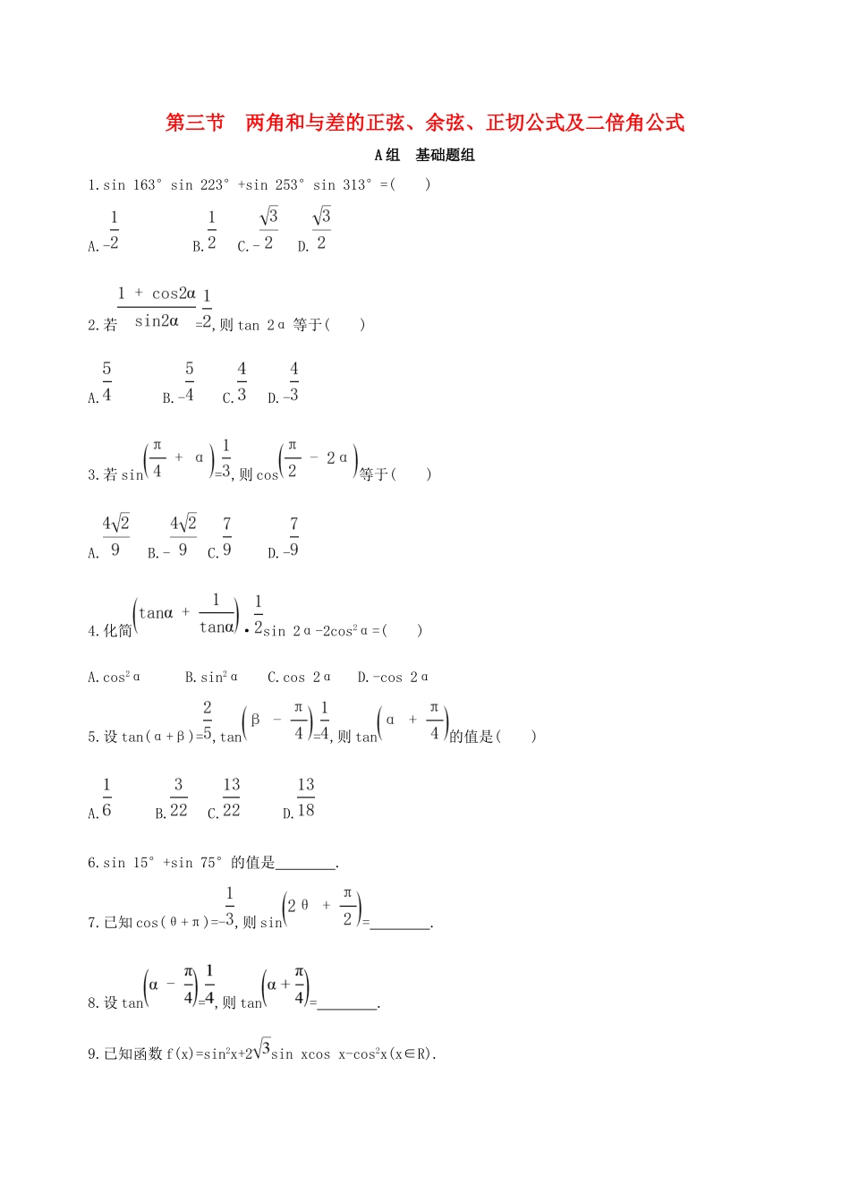 高考数学一轮复习 第四章 三角函数、解三角形 第三节 两角和与差的正弦、余弦、正切公式及二倍角公式作业本 理-人教版高三数学试题_第1页