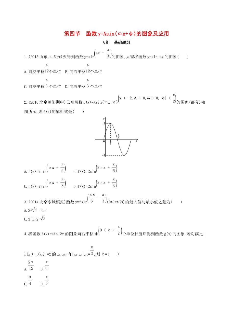 高考数学一轮复习 第四章 三角函数、解三角形 第四节 函数yAsin(ωxφ)的图象及应用夯基提能作业本 文-人教版高三数学试题_第1页