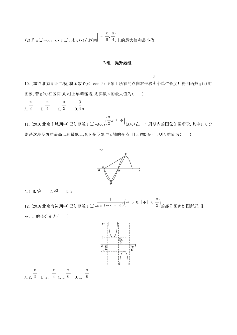 高考数学一轮复习 第四章 三角函数、解三角形 第四节 函数yAsin(ωxφ)的图象及应用夯基提能作业本 文-人教版高三数学试题_第3页