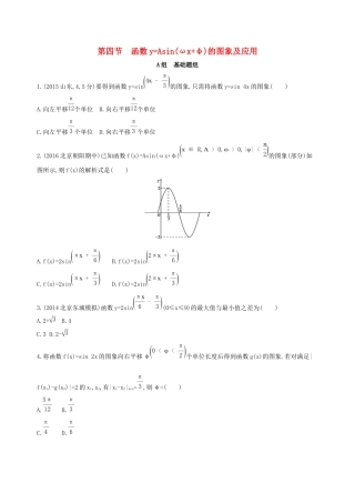 高考数学一轮复习 第四章 三角函数、解三角形 第四节 函数yAsin(ωxφ)的图象及应用夯基提能作业本 文-人教版高三数学试题