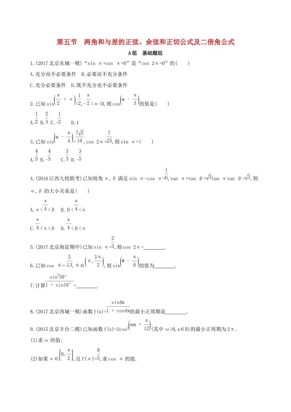 高考数学一轮复习 第四章 三角函数、解三角形 第五节 两角和与差的正弦、余弦和正切公式及二倍角公式夯基提能作业本 文-人教版高三数学试题_第1页
