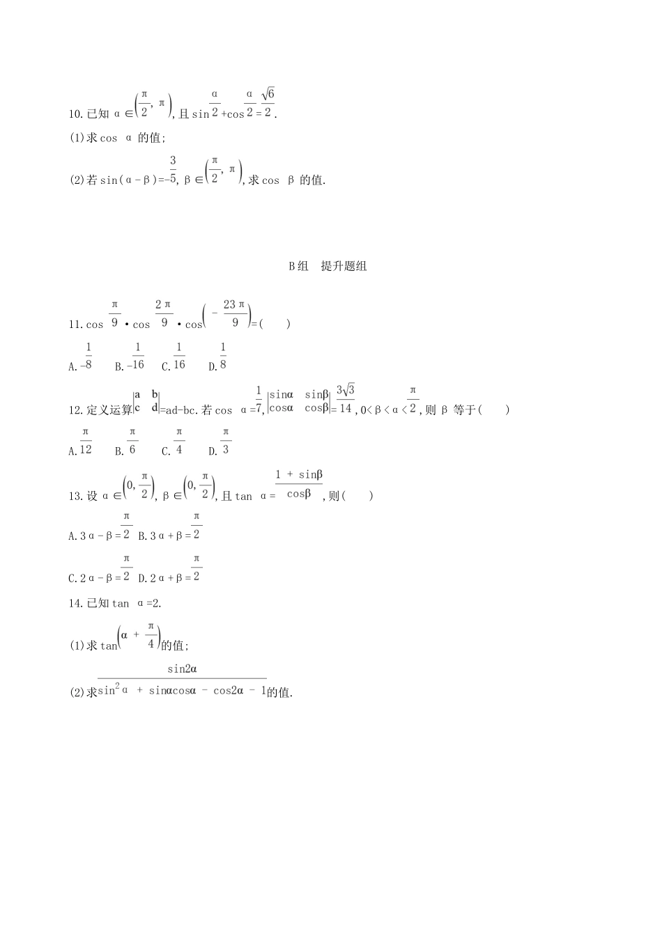 高考数学一轮复习 第四章 三角函数、解三角形 第五节 两角和与差的正弦、余弦和正切公式及二倍角公式夯基提能作业本 文-人教版高三数学试题_第2页