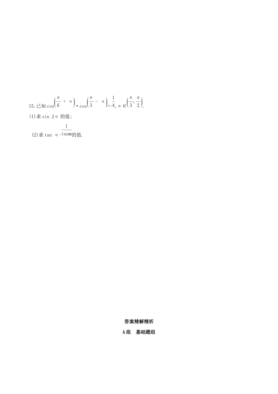 高考数学一轮复习 第四章 三角函数、解三角形 第五节 两角和与差的正弦、余弦和正切公式及二倍角公式夯基提能作业本 文-人教版高三数学试题_第3页