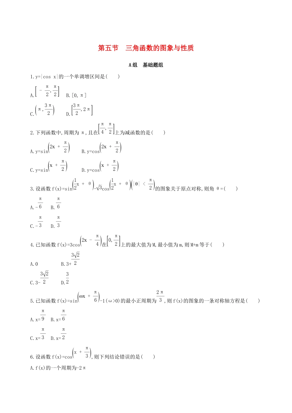 高考数学一轮复习 第四章 三角函数、解三角形 第五节 三角函数的图象与性质作业本 理-人教版高三数学试题_第1页