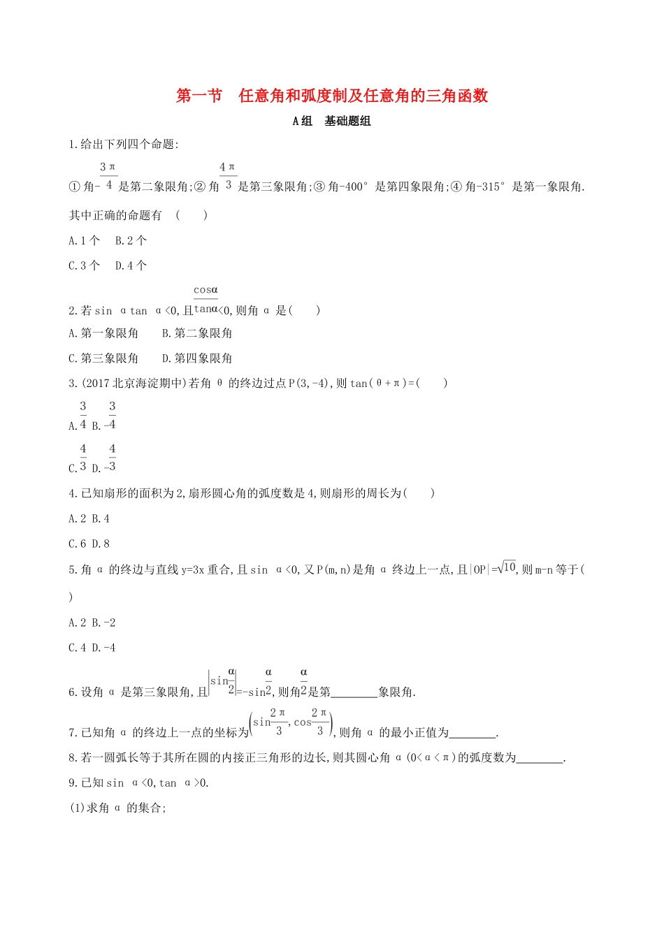 高考数学一轮复习 第四章 三角函数、解三角形 第一节 任意角和弧度制及任意角的三角函数夯基提能作业本 文-人教版高三数学试题_第1页