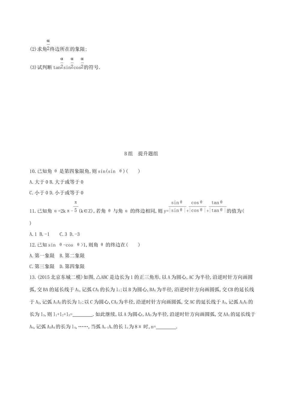 高考数学一轮复习 第四章 三角函数、解三角形 第一节 任意角和弧度制及任意角的三角函数夯基提能作业本 文-人教版高三数学试题_第2页