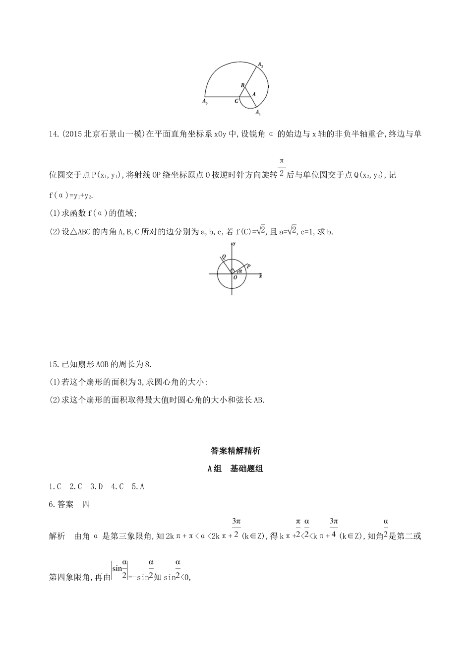 高考数学一轮复习 第四章 三角函数、解三角形 第一节 任意角和弧度制及任意角的三角函数夯基提能作业本 文-人教版高三数学试题_第3页