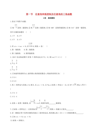 高考数学一轮复习 第四章 三角函数、解三角形 第一节 任意角和弧度制及任意角的三角函数夯基提能作业本 文-人教版高三数学试题