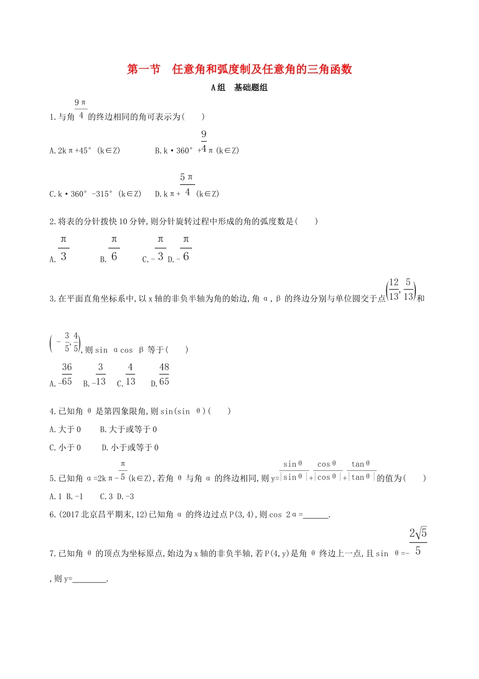 高考数学一轮复习 第四章 三角函数、解三角形 第一节 任意角和弧度制及任意角的三角函数作业本 理-人教版高三数学试题_第1页