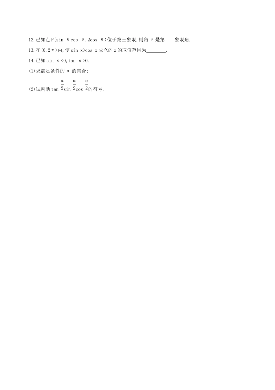 高考数学一轮复习 第四章 三角函数、解三角形 第一节 任意角和弧度制及任意角的三角函数作业本 理-人教版高三数学试题_第3页