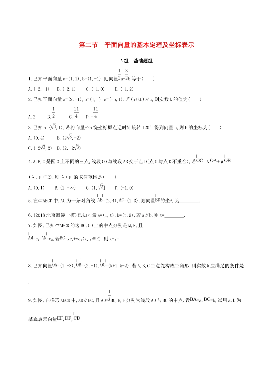 高考数学一轮复习 第五章 平面向量 第二节 平面向量的基本定理及坐标表示作业本 理-人教版高三数学试题_第1页