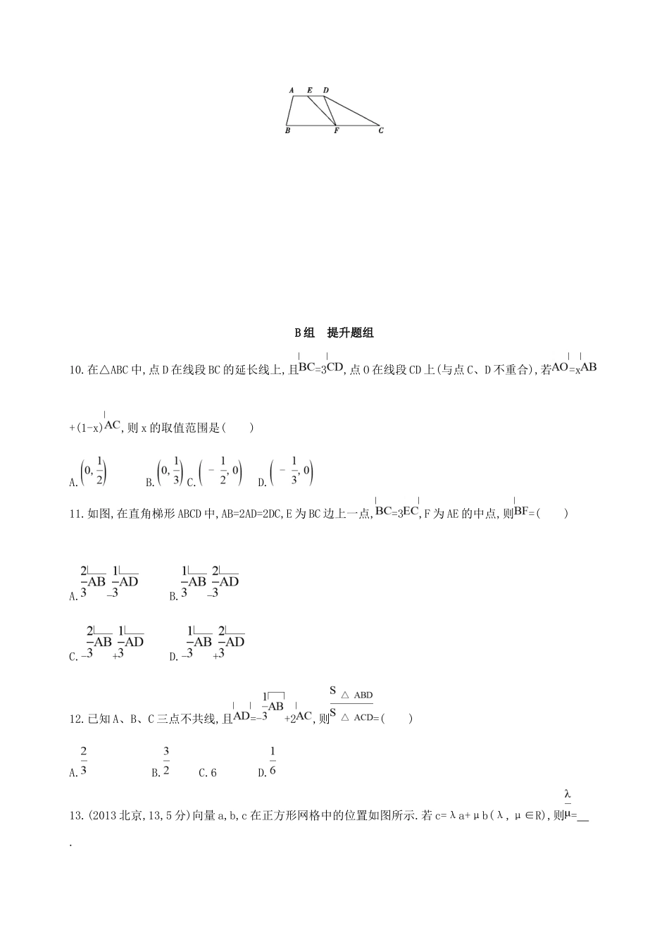 高考数学一轮复习 第五章 平面向量 第二节 平面向量的基本定理及坐标表示作业本 理-人教版高三数学试题_第2页