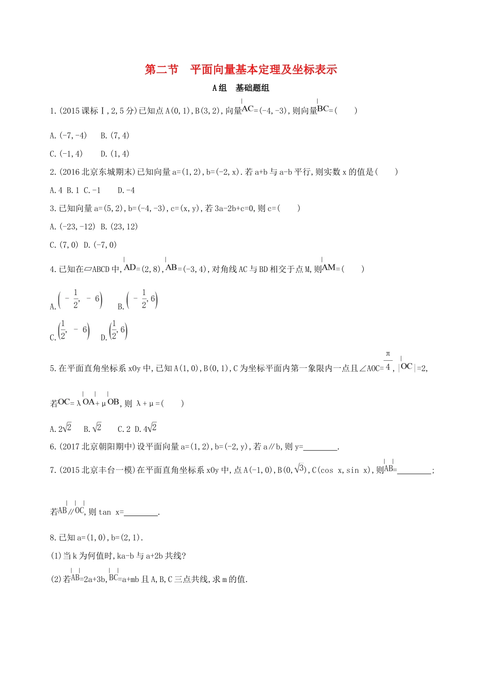 高考数学一轮复习 第五章 平面向量 第二节 平面向量基本定理及坐标表示夯基提能作业本 文-人教版高三数学试题_第1页