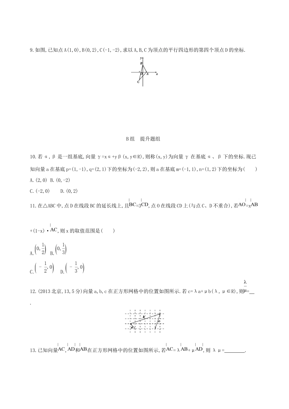 高考数学一轮复习 第五章 平面向量 第二节 平面向量基本定理及坐标表示夯基提能作业本 文-人教版高三数学试题_第2页