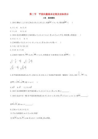 高考数学一轮复习 第五章 平面向量 第二节 平面向量基本定理及坐标表示夯基提能作业本 文-人教版高三数学试题