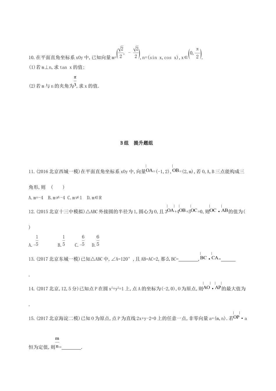 高考数学一轮复习 第五章 平面向量 第三节 平面向量的数量积与平面向量应用举例夯基提能作业本 文-人教版高三数学试题_第2页