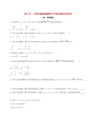 高考数学一轮复习 第五章 平面向量 第三节 平面向量的数量积与平面向量应用举例夯基提能作业本 文-人教版高三数学试题