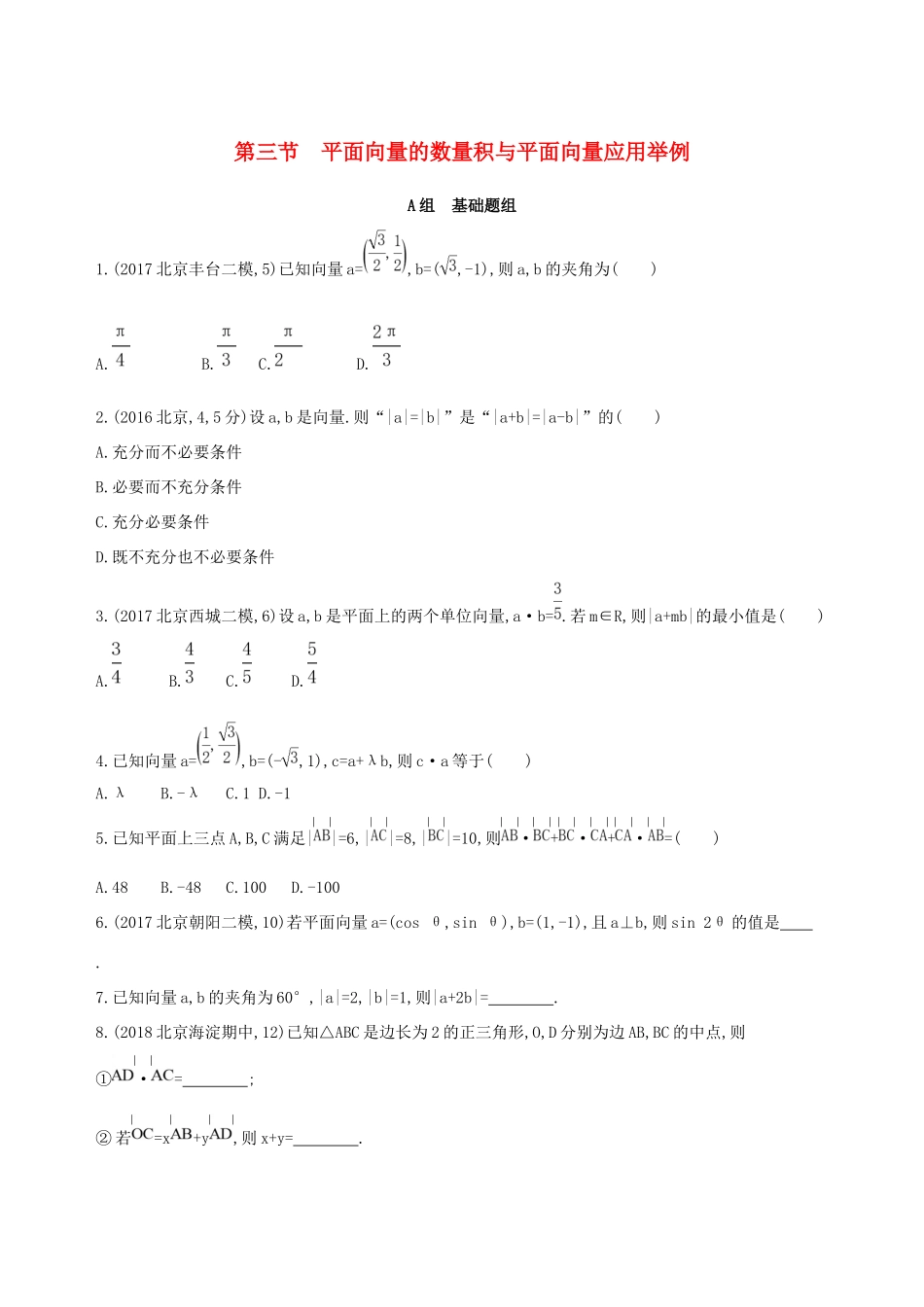 高考数学一轮复习 第五章 平面向量 第三节 平面向量的数量积与平面向量应用举例作业本 理-人教版高三数学试题_第1页