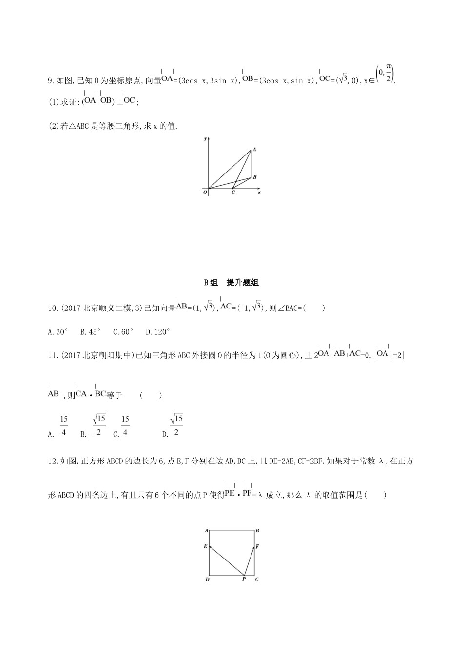 高考数学一轮复习 第五章 平面向量 第三节 平面向量的数量积与平面向量应用举例作业本 理-人教版高三数学试题_第2页