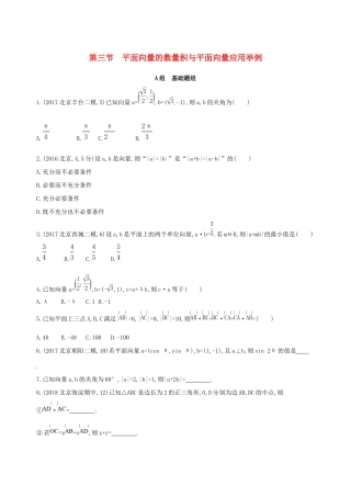 高考数学一轮复习 第五章 平面向量 第三节 平面向量的数量积与平面向量应用举例作业本 理-人教版高三数学试题