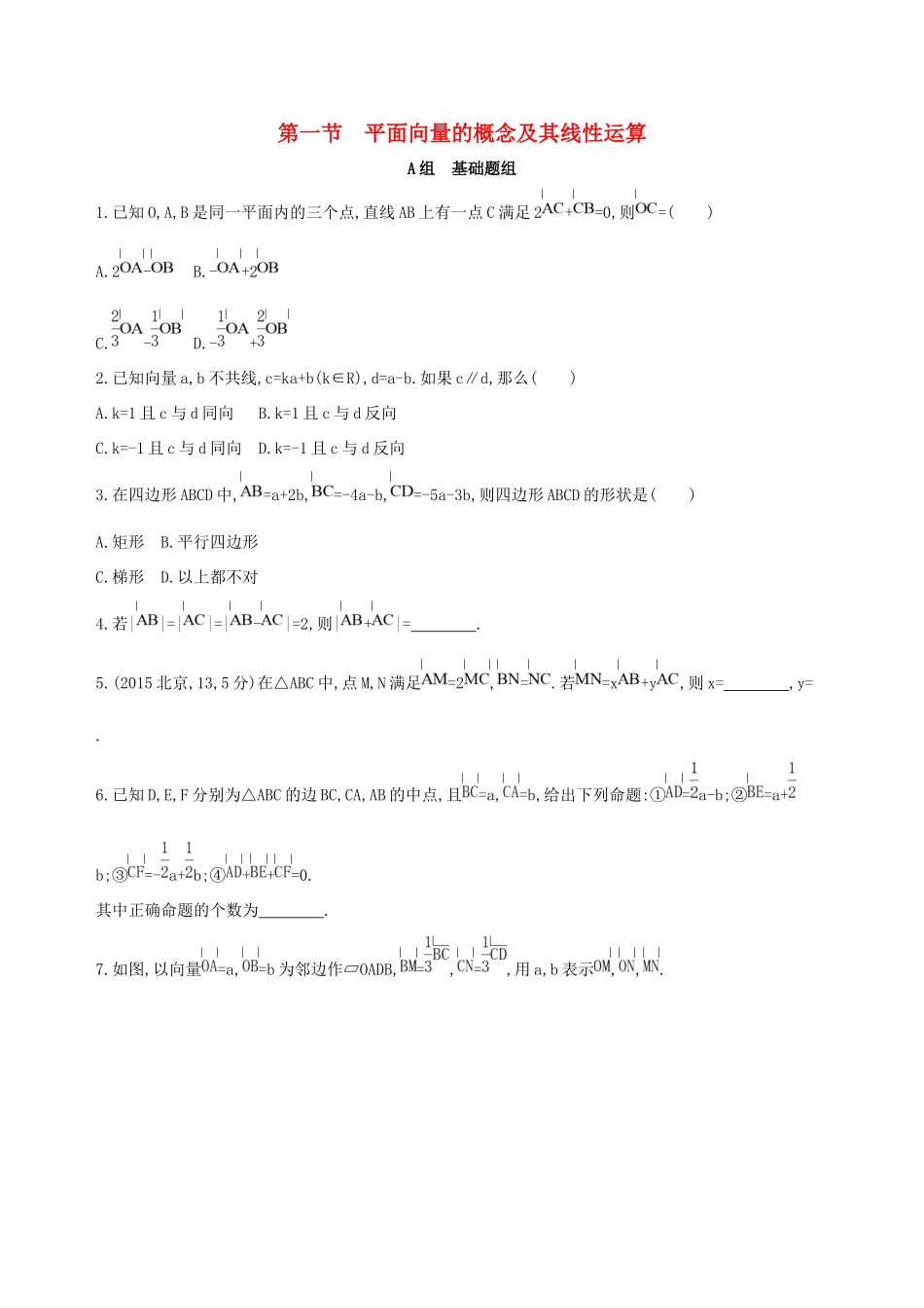 高考数学一轮复习 第五章 平面向量 第一节 平面向量的概念及其线性运算夯基提能作业本 文-人教版高三数学试题_第1页