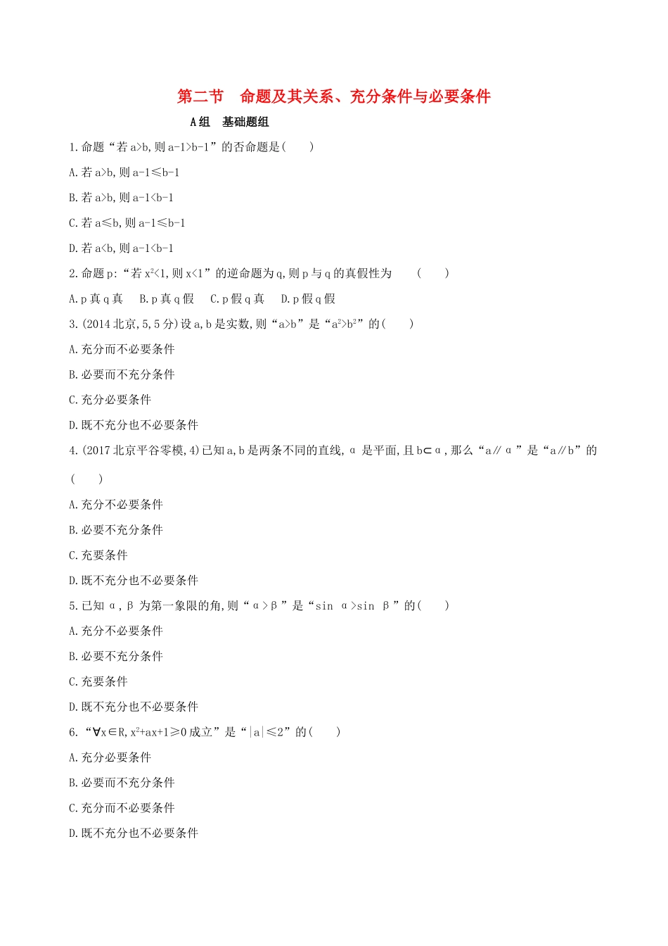 高考数学一轮复习 第一章 集合与常用逻辑用语 第二节 命题及其关系、充分条件与必要条件作业本 理-人教版高三数学试题_第1页