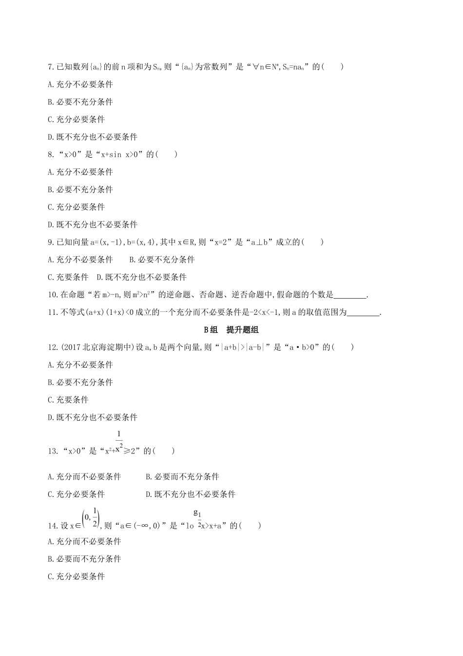 高考数学一轮复习 第一章 集合与常用逻辑用语 第二节 命题及其关系、充分条件与必要条件作业本 理-人教版高三数学试题_第2页