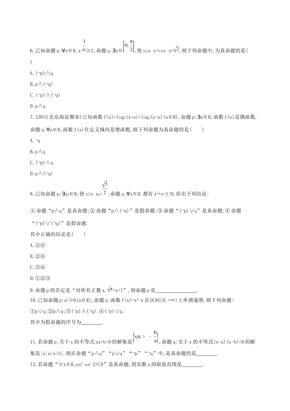 高考数学一轮复习 第一章 集合与常用逻辑用语 第三节 简单的逻辑联结词、全称量词与存在量词夯基提能作业本 文-人教版高三数学试题_第2页