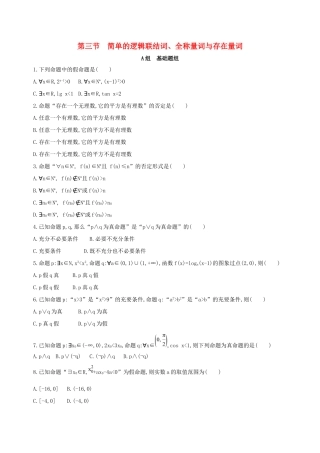 高考数学一轮复习 第一章 集合与常用逻辑用语 第三节 简单的逻辑联结词、全称量词与存在量词作业本 理-人教版高三数学试题