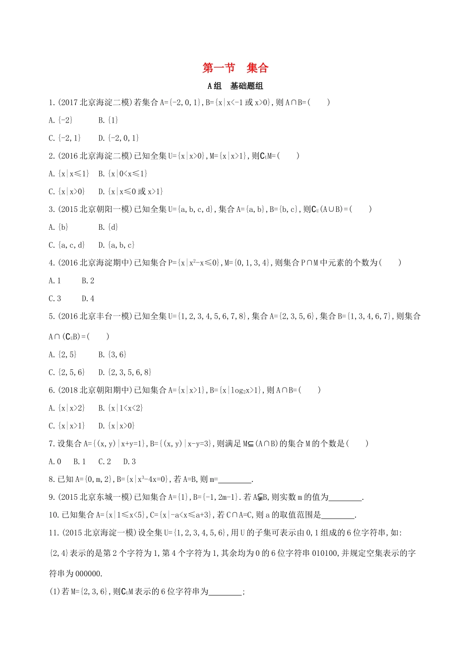 高考数学一轮复习 第一章 集合与常用逻辑用语 第一节 集合夯基提能作业本 文-人教版高三数学试题_第1页